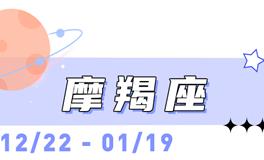 海百合摩羯座本周运势（11.24-11.30）
