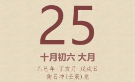 今日老黄历(2025年11月25日)：黄历宜忌、财神方位、特吉生肖、打麻将财位