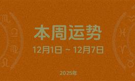 本周星座运势 (12.1-12.7) 本周十二星座运势