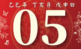 董易林每日生肖运势2025年12月5日