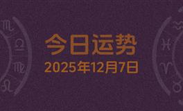今日星座运势2025年12月7日