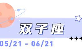 海百合双子座本周运势（12.8-12.14）