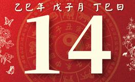 董易林每日生肖运势2025年12月14日