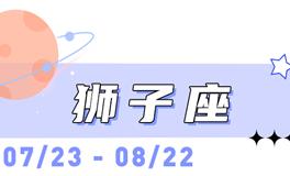 海百合狮子座本周运势（12.15-12.21）