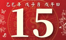 董易林每日生肖运势2025年12月15日
