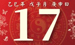 董易林每日生肖运势2025年12月17日