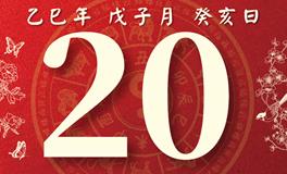 董易林每日生肖运势2025年12月20日