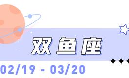 海百合双鱼座本周运势（12.22-12.28）