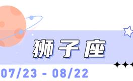 海百合狮子座本周运势（12.29-1.4）