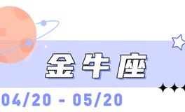 海百合金牛座本周运势（1.5-1.11）