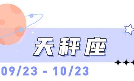 海百合天秤座本周运势（1.5-1.11）