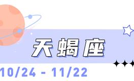 海百合天蝎座本周运势（1.11-1.18）