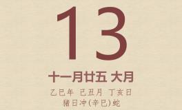 今日老黄历(2026年1月13日)：黄历宜忌、财神方位、特吉生肖、打麻将财位