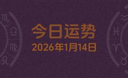 今日星座运势2026年1月14日