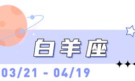 海百合白羊座本周运势（1.19-1.25）