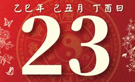 董易林每日生肖运势2026年1月23日
