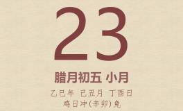 今日老黄历(2026年1月23日)：黄历宜忌、财神方位、特吉生肖、打麻将财位