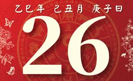 董易林每日生肖运势2026年1月26日