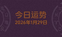 今日星座运势2026年1月29日
