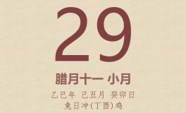 今日老黄历(2026年1月29日)：黄历宜忌、财神方位、特吉生肖、打麻将财位