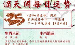 滴天居士2026年1月30日生肖运势