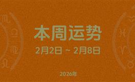 本周星座运势 (2.2-2.8) 本周十二星座运势