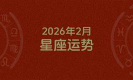 2026年2月星座运势，本月星座运势