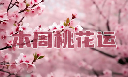 桃花运：2026年2月十二星座桃花运/感情运势