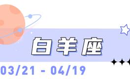海百合白羊座本周运势（2.9-2.15）