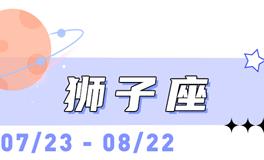 海百合狮子座本周运势（2.9-2.15）