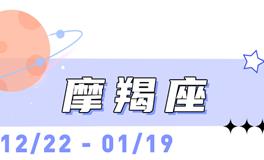 海百合摩羯座本周运势（2.9-2.15）