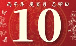 董易林每日生肖运势2026年2月10日