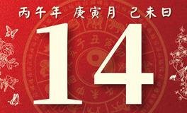 董易林每日生肖运势2026年2月14日
