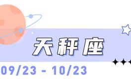 海百合天秤座本周运势（2.16-3.1）
