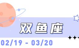 海百合双鱼座本周运势（2.16-3.1）