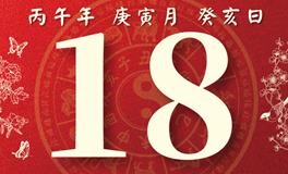 董易林每日生肖运势2026年2月18日