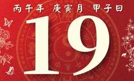 董易林每日生肖运势2026年2月19日