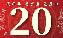 董易林每日生肖运势2026年2月20日
