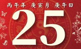 董易林每日生肖运势2026年2月25日