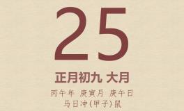 今日老黄历(2026年2月25日)：黄历宜忌、财神方位、特吉生肖、打麻将财位