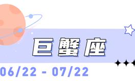海百合巨蟹座本周运势（3.2-3.8）