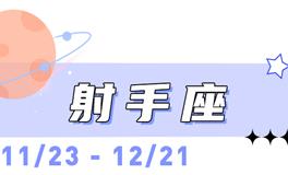 海百合射手座本周运势（3.2-3.8）