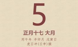 今日老黄历(2026年3月5日)：黄历宜忌、财神方位、特吉生肖、打麻将财位