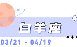 海百合白羊座本周运势（3.9-3.15）