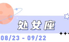 海百合处女座本周运势（3.9-3.15）