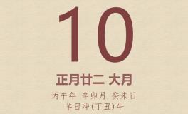 今日老黄历(2026年3月10日)：黄历宜忌、财神方位、特吉生肖、打麻将财位