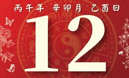 董易林每日生肖运势2026年3月12日
