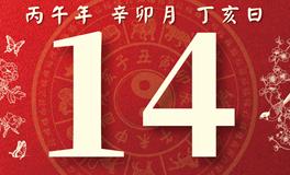 董易林每日生肖运势2026年3月14日