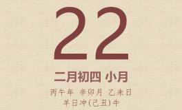 今日老黄历(2026年3月22日)：黄历宜忌、财神方位、特吉生肖、打麻将财位