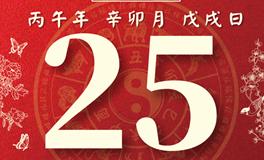 董易林每日生肖运势2026年3月25日
